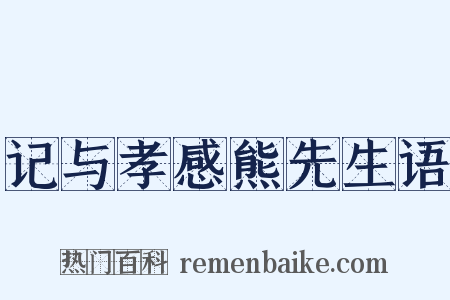 记与孝感熊先生语是什么意思的图片